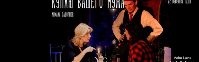 Русский Молодёжный театр покажет в Нарве спектакль «Куплю вашего мужа». До 15 февраля билеты – дешевле