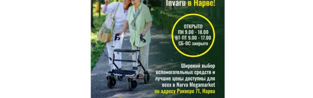 INVARU – широкий выбор вспомогательных средств