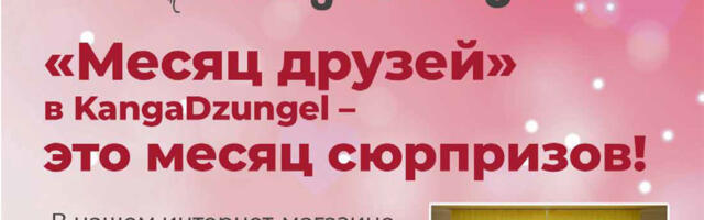“Месяц друзей” в KangaDzungel – это месяц сюрпризов!