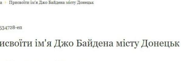 Правда ли, что на сайте президента Украины появилась петиция о переименовании Донецка в Байденодар?