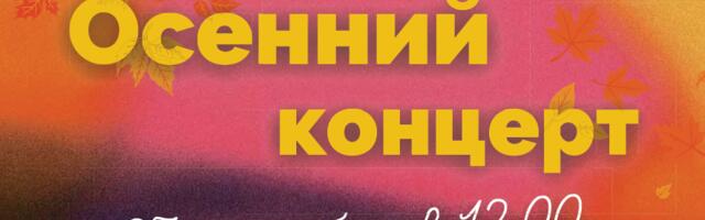 Осенний концерт: 27 сентября в Astri Keskus выступят коллективы Дома культуры “Ругодив”