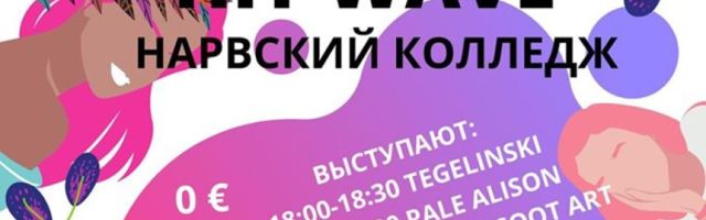 17 июля в Нарвском колледже будут выступать молодёжные группы из Тарту и Нарвы