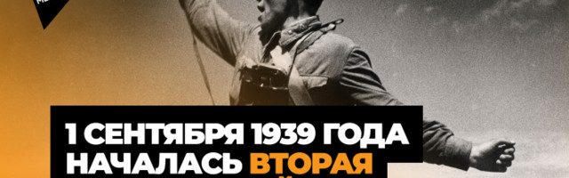 1 сентября 1939 года: как и с чего началась Вторая мировая война