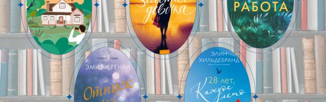 Что почитать? Книги о лете