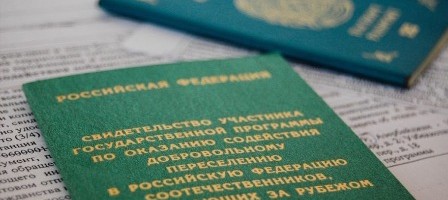 По программе переселения в РФ переехало порядка 1 млн человек