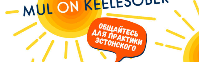 В понедельник откроется регистрация в программу Keelesõber для изучающих эстонский язык