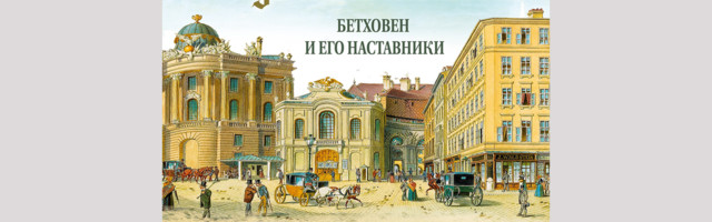 Новая программа Нарвского симфонического оркестра посвящена Бетховену