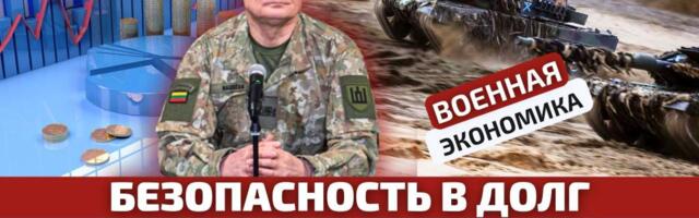 Танки в кредит: Литва будет одалживать по 2 млрд евро в год на оборону: Литва за неделю