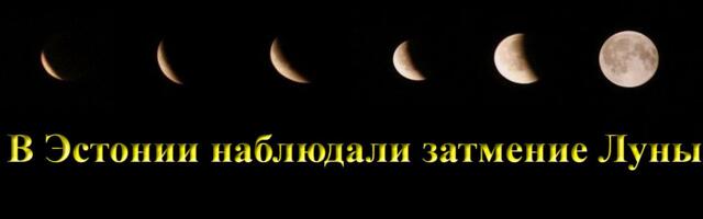 В Эстонии наблюдали затмение Луны