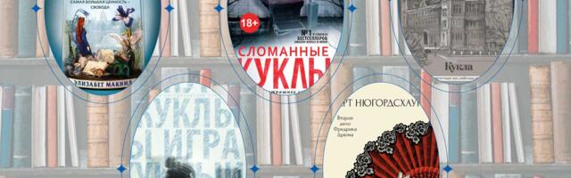 Что почитать? Книги о куклах и игрушках