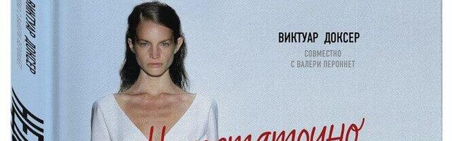 Что почитать? Подборка книг от Нарвской библиотеки: “Как не заблудиться в моде”