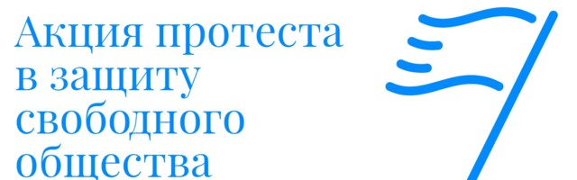 23 октября на площади Вабадузе пройдет большая акция протеста