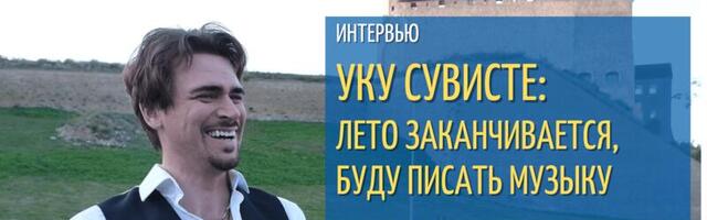 Главный гость праздника в Нарве Уку Сувисте: лето заканчивается, буду писать музыку