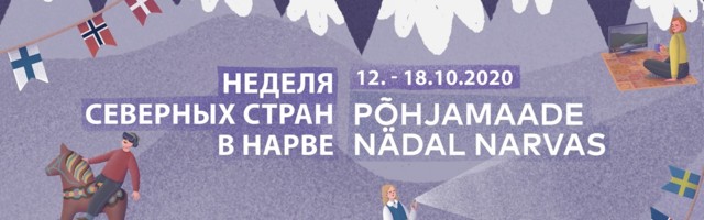 Неделя Северных стран в Нарве пройдет в новом формате