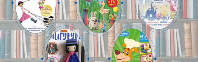 Что почитать: волшебный мир детского досуга