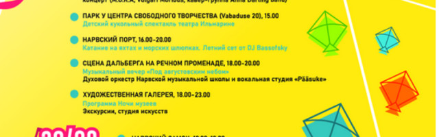 «Летние Дни в Нарве» 29-30 августа по всему городу!