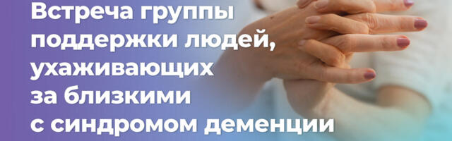 В Нарве пройдёт встреча группы поддержки людей, ухаживающих за близкими с синдромом деменции