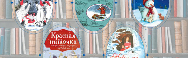 Что почитать детям: книги о зиме и чудесах