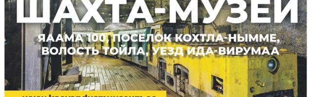 Эстонский музей-шахта: экскурсии на земле и под землёй
