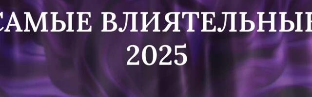 САМЫЕ ВЛИЯТЕЛЬНЫЕ 2025 | Кто является ключевыми фигурами эстонского общества?