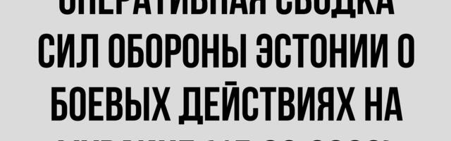 Оперативная сводка разведывательного центра Сил обороны Эстонии о боевых действиях на Украине (15.09.2023)