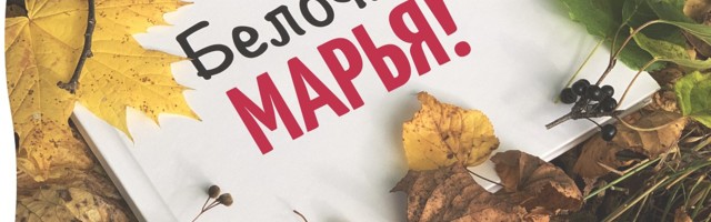 КНИГА «БЕЛОЧКА МАРЬЯ» ПОСЕЛИТСЯ В САДИКАХ ИДА-ВИРУМАА