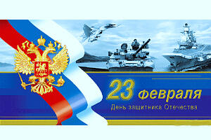 23 февраля — День защитника Отечества. Поздравляем мужчин!