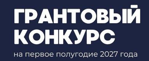 Фонд Горчакова открыл новый сезон грантового конкурса для российских и зарубежных НКО