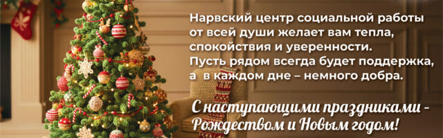 Нарвский центр социальной работы поздравляет с наступающими праздниками