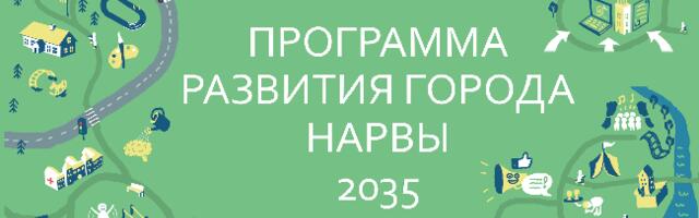 Нарва приглашает горожан сделать свои предложения  по развитию города