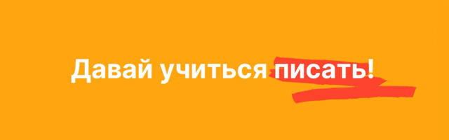 Таллинский Институт Пушкина реализовал проект «Давайте учиться писать!»