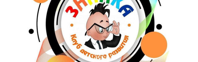 ИНТЕЛЛЕКТУАЛЬНЫЙ КЛУБ «ЗНАЙКА»