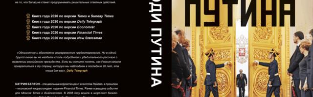 Книгу «Люди Путина» на русском языке теперь можно скачать бесплатно