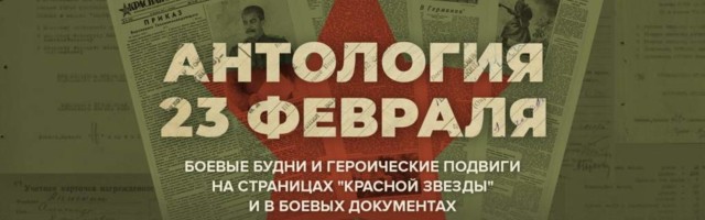 О героизме защитников Отечества рассказывает новый раздел на сайте Минобороны РФ