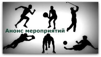 Спорт в Кохтла-Ярве: спортивные мероприятия в ноябре