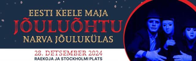 Дом эстонского языка приглашает на Рождественский вечер в Нарве