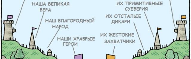 Грубо примитивный. Их примитивные суеверия. Наши доблестные войны их грязные. Наша Великая Вера их примитивные суеверия. Наши герои их захватчики.