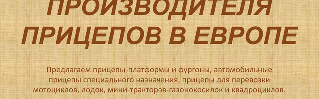 От крупнейшего производителя прицепов в Европе