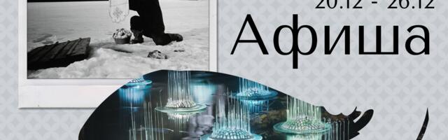 Афиша | 20.12 – 26.12 | Рождественские концерты, экскурсии по Старому городу и выставка о панк-священнике