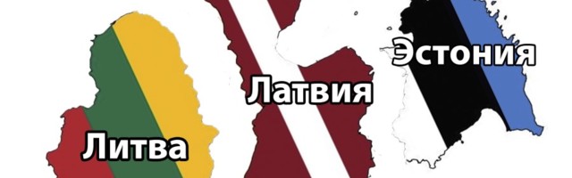 Прибывающих из Латвии и Литвы освободят от самоизоляции