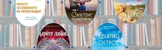 Что почитать? Книги для уюта и душевного покоя