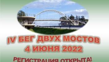 Льготная регистрация на IV Бег двух мостов продлится до конца марта