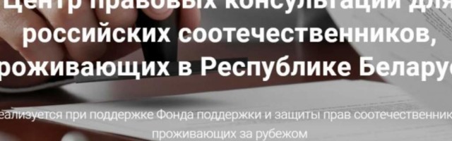 В Белоруссии продолжает работу Центр правовых консультаций для российских соотечественников