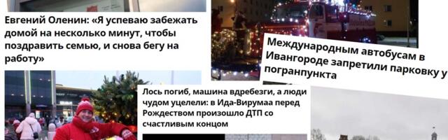 ТОП новостей недели с “Нарвской газетой” – Новогодняя суета и снова граница