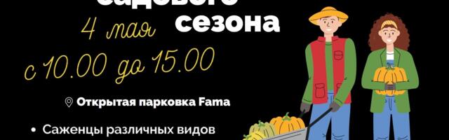 4 мая в Нарве пройдёт открытие садового сезона в Fama keskus
