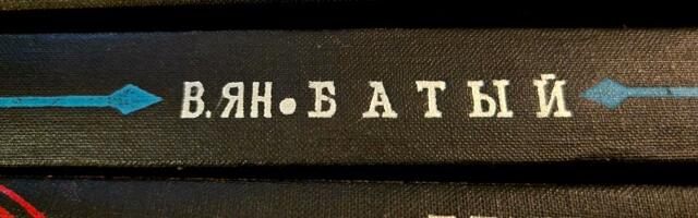 Игорь Круглов: Василий Ян — исторический романист, учившийся в Таллинне