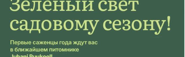Первые саженцы года ждут вас в ближайшем питомнике Juhani Puukool
