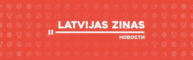 Latvijas ziņas – ваша реклама в самом центре цифрового внимания