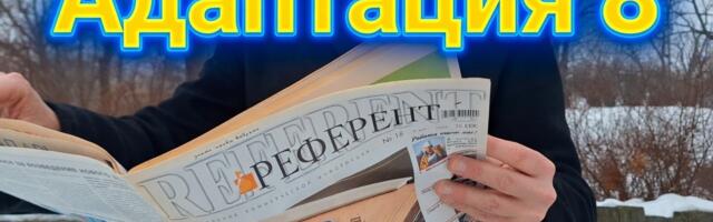 Адаптация. Война внутри стен (Глава 8)
