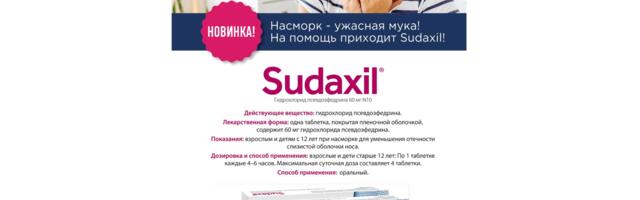 Победите насморк с Sudaxil!